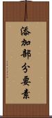 添加部分要素 Scroll