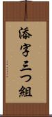 添字三つ組 Scroll