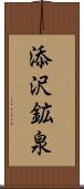 添沢鉱泉 Scroll