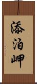 添泊岬 Scroll