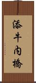 添牛内橋 Scroll