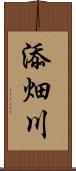 添畑川 Scroll