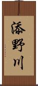 添野川 Scroll