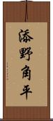 添野角平 Scroll