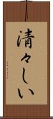 清々しい Scroll