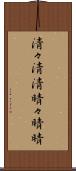 清々 Scroll