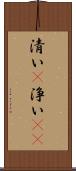 清い(P) Scroll
