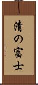 清の富士 Scroll