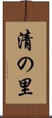 清の里 Scroll