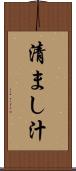 清まし汁 Scroll