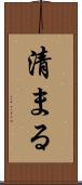 清まる Scroll