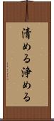 清める Scroll
