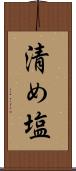 清め塩 Scroll