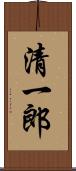 清一郎 Scroll