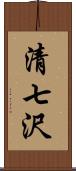 清七沢 Scroll