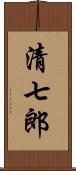 清七郎 Scroll