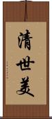清世美 Scroll
