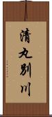 清丸別川 Scroll