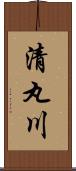 清丸川 Scroll