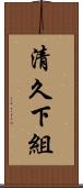 清久下組 Scroll