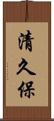 清久保 Scroll