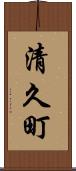 清久町 Scroll