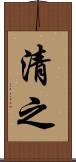 清之 Scroll