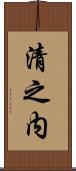 清之内 Scroll