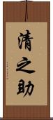 清之助 Scroll
