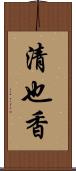 清也香 Scroll