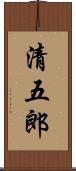 清五郎 Scroll