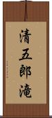 清五郎滝 Scroll