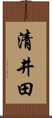 清井田 Scroll