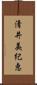 清井美紀恵 Scroll