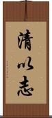 清以志 Scroll