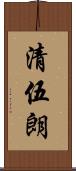 清伍朗 Scroll