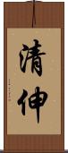 清伸 Scroll