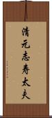 清元志寿太夫 Scroll