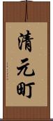 清元町 Scroll