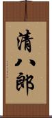 清八郎 Scroll
