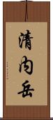 清内岳 Scroll