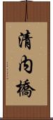 清内橋 Scroll