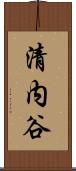清内谷 Scroll