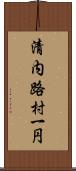 清内路村一円 Scroll