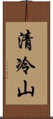 清冷山 Scroll