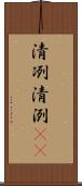 清冽 Scroll