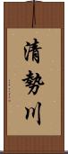 清勢川 Scroll