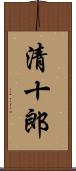 清十郎 Scroll