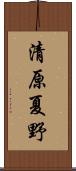 清原夏野 Scroll