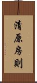 清原房則 Scroll